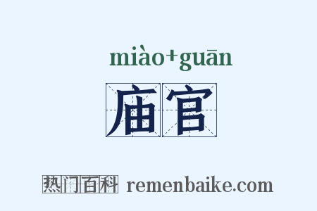 庙官是什么意思的图片